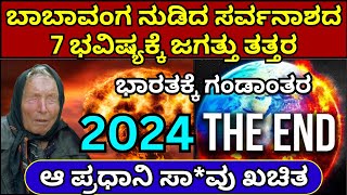 2024ರ ಬಾಬಾವಂಗ ಭಯಂಕರ ಭವಿಷ್ಯ | Baba Vanga 2024 Prediction in kannada | baba vanga bhavishya 2024