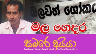 EP - 14 Mala Gedara - මල ගෙදර  |  Samare Ayya - සමරෙ අයියා