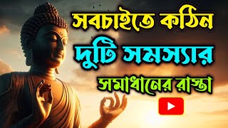 দুটি গল্প | জীবনের সবচাইতে কঠিন দুটি সমস্যার সমাধানের রাস্তা | #banglagolpo