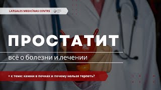 Простатит