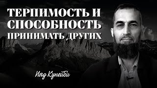 Терпимость и способность принимать других | Ияд Кунейби