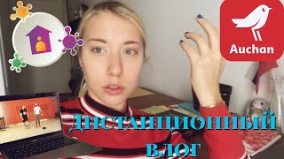 VLOG #3: КАРАНТИННЫЕ БУДНИ // ГАСТРОНОМИЧЕСКИЙ ВЛОГ 😅 // НЕБОЛЬШАЯ ЭКСКУРСИЯ ВО ФРАНЦУЗСКИЙ АШАН