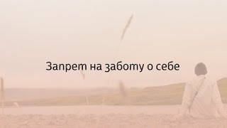 Запрет на заботу о себе