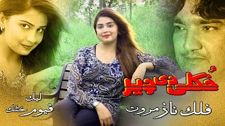 Pashto New Songs 2021 | Ohkulay Da Der | Falak Naz Marwat New Pashto Songs 2021 | Pashto Song 2021