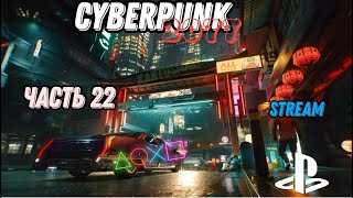 Cyberpunk 2077 | прохождение | (stream) | часть 22