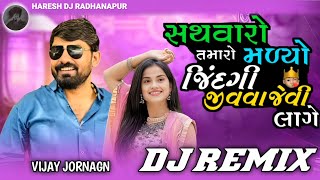 સથવારો તમારો મળ્યો જિંદગી જીવવાજેવી લાગે ll gujrati Song.insragram trending song. vijay jornang Song