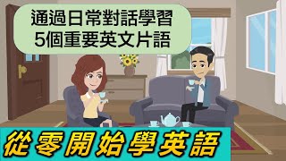 從零開始學英語：通過日常對話學習5個重要英文片語