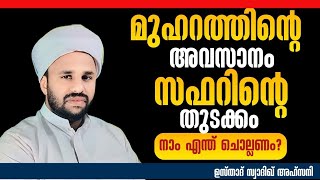 🔴മുഹറത്തിന്റെ അവസാനവും സഫറിന്റെ തുടക്കം നാം എന്ത് ചൊല്ലണം?