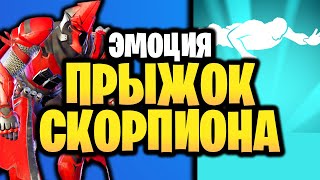 🦂 ЭМОЦИЯ ПРЫЖОК СКОРПИОНА В ИГРЕ ФОРТНАЙТ - Новая звездная эмоция - Прыжок Скорпиона - Icon