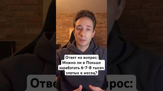 Можно ли в Польше заработать? #работавпольше #польша #работадлявсех #работа