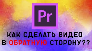 Как сделать видео в обратную сторону в Premiere pro? Реверс в Premiere Pro