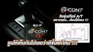 ทดสอบกล่อง G CONT บนไดโน่วเทส