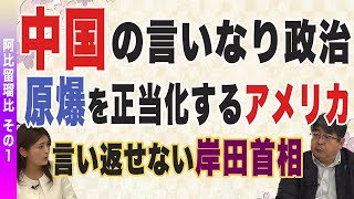 【日本の窮状】中国の言いなり政治 原爆を正当化するアメリカ 言い返せない岸田首相