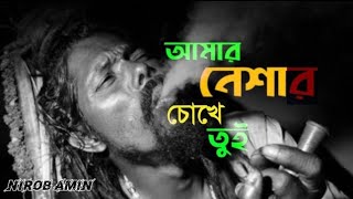 Amar Neshar Cokhe Tui | আমার নেশার চোখে তুই | NirOb Amin New Sad Song | Samz Vai Zisan Ovi Mr Rizan