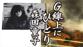 G線上にひとり       森田童子