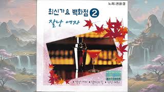 G523 : 울산아리랑 - 노래:권윤경(2001년 태평양레코드 CD음반)