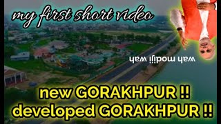 mera gorakhpur badal raha hai | my first short video | AK GORAKHPURIYA