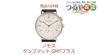 ノモス グラスヒュッテ タンゴマット GMTプラス の特徴と詳細情報