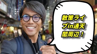 【散歩】散策ライブin通天閣周辺！/電波悪すぎて即終了！/5/14(火)