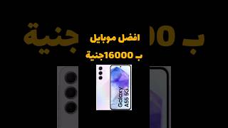 أفضل موبايل ب16000 جنيه #موبايل #سامسونج #samsung #samsunggalaxy #samsunga55 #samsunga555g #phone