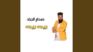 ريمة ريمة