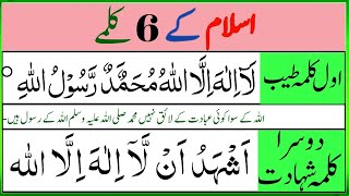 6 Kal Mein | cal main | 6 Kalma Urdu Tarjuma Ke Sath || Six Kalimas | Kalma