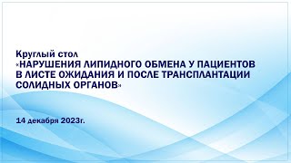 «Нарушение липидного обмена у пациентов в листе ожидания и после трансплантации солидных органов»