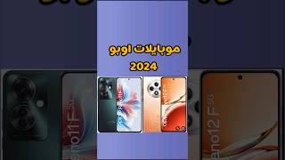 موبايلات اوبو 2024 #oppo #oppomobile #opporenopro #opporeno12f #oppophone #opporeno11f #mobile #tech