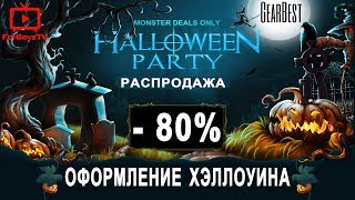 Украшения, маски и костюмы на Хэллоуин 🎃 Распродажа Halloween