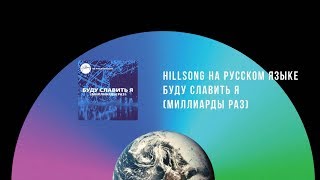 Буду Славить Я Миллиарды Раз  - There Is More   Hillsong 2018