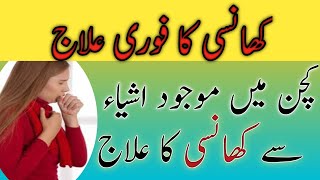 khansi ka behtreen ilaj!! cough home remedy in urdu!! garelu totkay in urdu!! totkay hi totkay!!