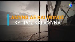 ΑΜΥΝΩ ΔΕ ΚΑΙ ΜΟΝΟΣ - "ΚΥΠΡΟΣ ΚΑΙ ΑΜΥΝΑ"