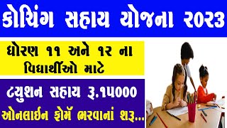 Coaching Sahay Yojana Gujarat 2023 | Tuition Sahay Yojana 2023 Gujarat Apply Online Form