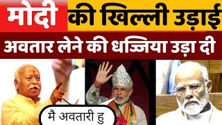 Mohan Bhagwat, Modi को सुना गए? BJP और RSS के बिच क्या चल रहा