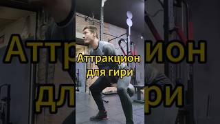 Аттракцион для гири 💪