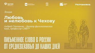 Лекция «Любовь и нелюбовь к Чехову»