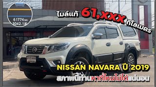 NISSAN NAVARA 2.5VL เกียร์ AUTO ขับ 4WD ปี 2019 เลขไมล์ 61,xxx กิโลเมตร สภาพนี้หาที่ไหนไม่ได้แน่นอน