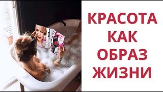 Красота как образ жизни