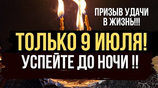 9 ИЮЛЯ ‼️ Удача понесёт вас на руках. 🪐 Призыв удачи в жизнь