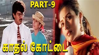 Kadhal Kottai-Tamil Movie Part-9/14 | Ajith Kumar | Latest Tamil Movies 2020 | TVNXT