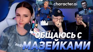 КСЮША КОБА ОБЩАЕТСЯ С ХОУМЛЭНДЕРОМ, КОННОРОМ И МАЗЕЙКАМИ | CHARACTER AI