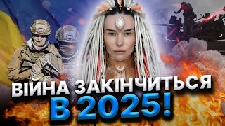 ОБСТРІЛИ БУДУТЬ, АЛЕ… НАСТАНЕ НОВИЙ ЧАС ДЛЯ УКРАЇНЦІВ! Дарина Фрейн