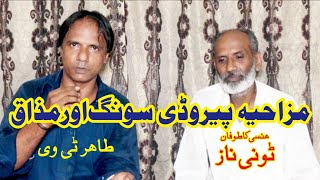 funny  song punjabi || youtubeview || tahir tv || saleem albela tv