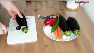 Невероятно вкусный салат из баклажанов