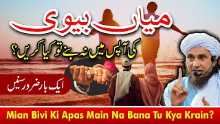 Mian Bivi Ki Apas Main Na Bana Tu Kya Krain? | Mufti Tariq Masood