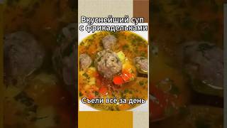 Вкуснейший суп с фрикадельками. Съели за день.  #рецепты #recipes #food #суп #супсфрикадельками