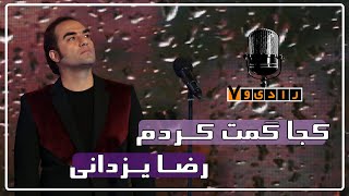 رادیو هفت - رضا یزدانی - کجا گمت کردم | Radio Haft