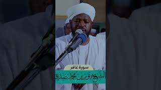 جمال التلاوة السودانية - تلاوة عطرة للشيخ نورين محمد صديق رحمه الله تعالى . #Shorts