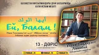 13 - ДӘРІС | Мен саған 8 нәрсені насихат етемін...  | Ұстаз БАҚДАУЛЕТ АМАНБАЙ | Фуссилат Тв