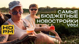 Новостройки Уфы по самым низким ценам. Где купить квартиру?